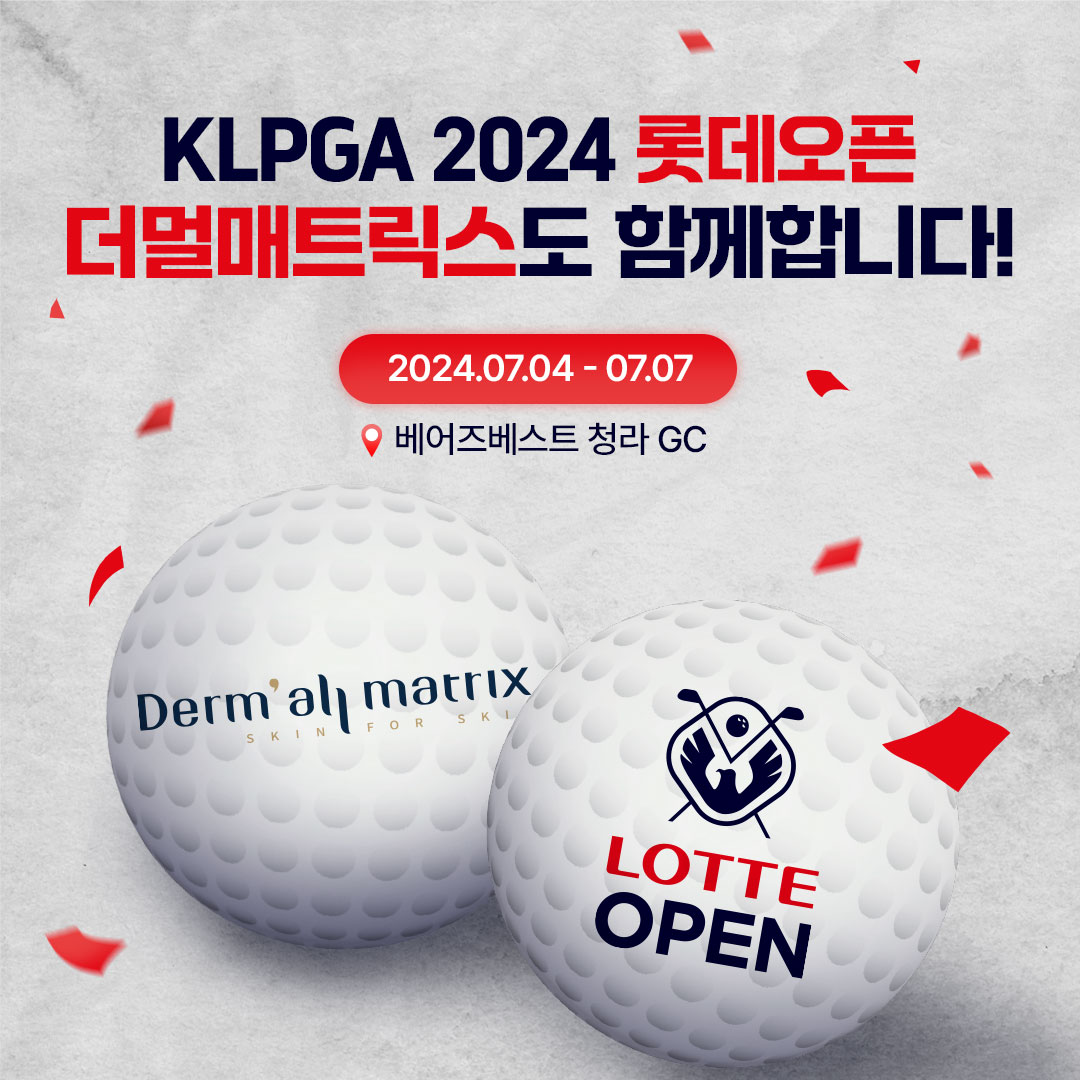 KLPGA 2024 롯데오픈에서 더멀매트릭스를 만나보세요! 