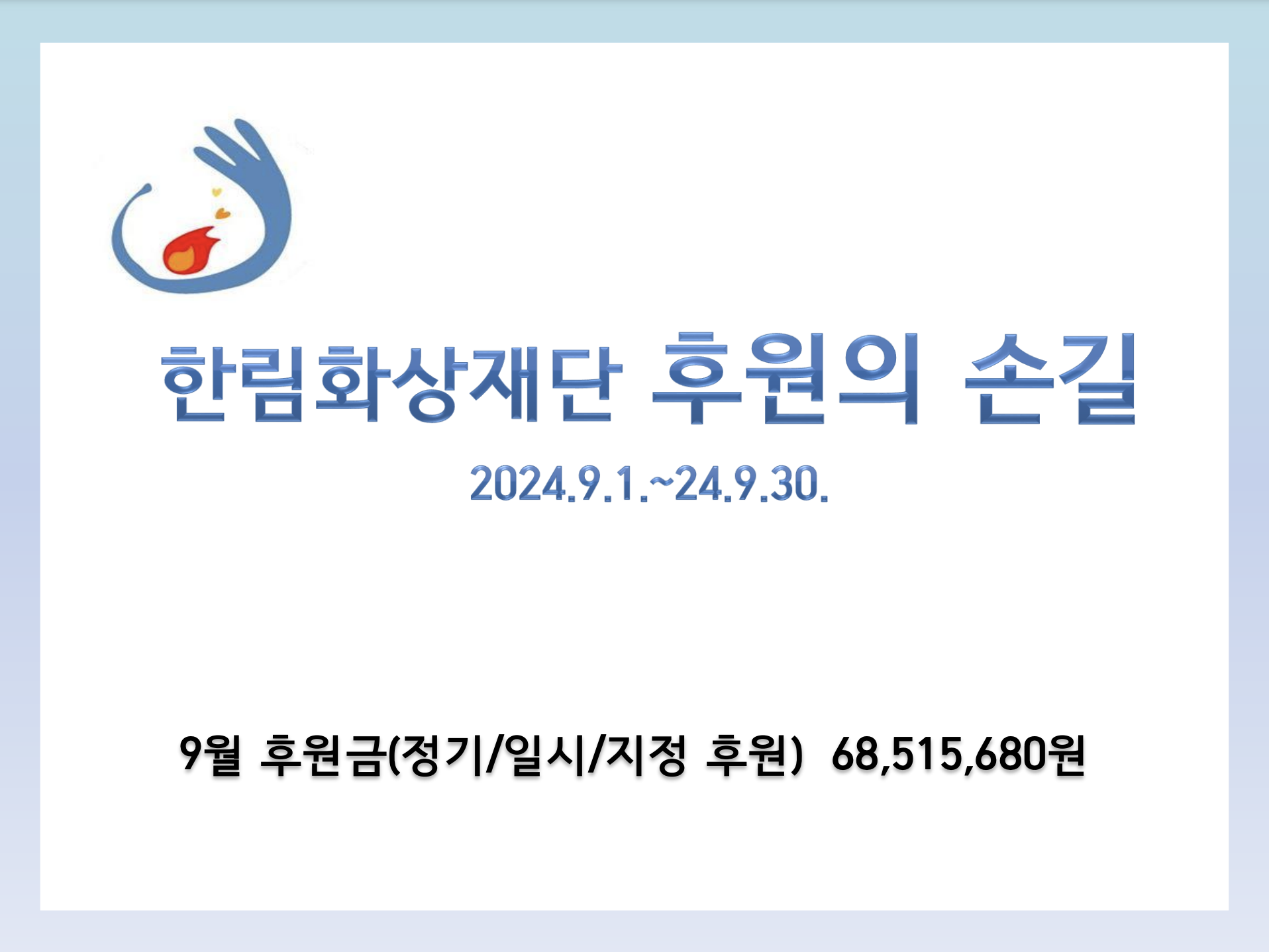 [한림화상재단] 2024년 9월 화상 환자를 위한 사랑 나눔